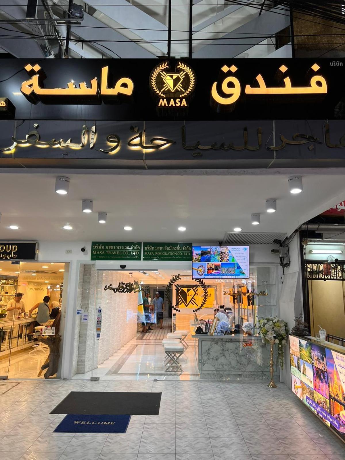 Masa Hotel فندق الماسة شارع العرب Bangkok Extérieur photo